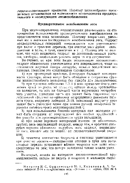 При механизированных лесозаготовках рассчитывать на стопроцентное использование предварительного возобновления не представляется пока возможным. Поэтому возрастают удельный вес и значение последующего возобновления леса. Подрост предварительных генераций повреждается или уничтожается при валке и трелевке деревьев, при очистке мест рубок — складывании в валы, в кучи, сжигании и т. д. Однако это не означает, что надо исключать лодрост из лесохозяйственных расчетов, наоборот, необходимо усилить меры по его сохранению.