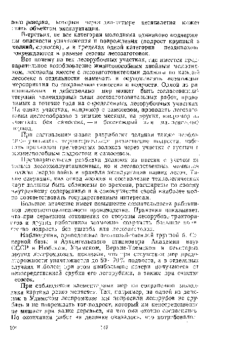 Предварительная разбивка делянок на пасеки с учетом не только лесоэксплуатационных, но и лесоводственных моментов должна твердо войти в правила эксплуатации наших лесов. Такие операции, как отвод лесосек и составление технологических карт должны быть сближены во времени, расширены по своему внутреннему содержанию и в совокупности своей наиболее полно соответствовать государственным интересам.