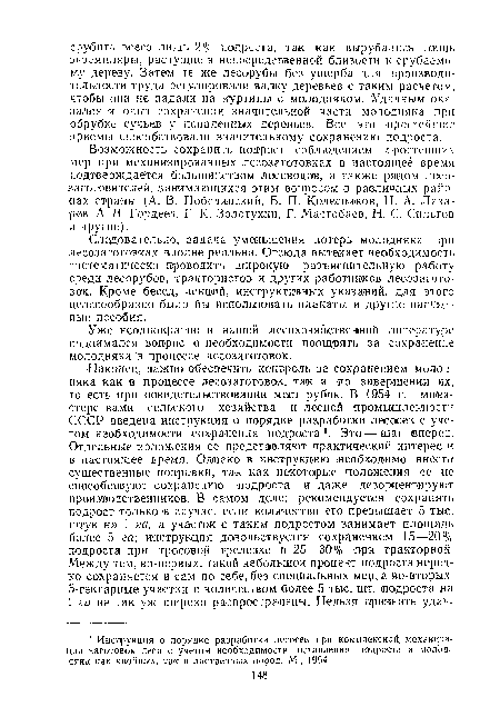 Возможность сохранить подрост соблюдением простейших мер при механизированных лесозаготовках в настоящее время подтверждается большинством лесоводов, а также рядом лесозаготовителей, занимающихся этим вопросом ,в различных районах страны А. В. Побединский, Б. П. Колесников, Н. А. Лазарев, А. В. Гордеев, Г. К- Золотухин, Г. Мастобаев, Н. С. Оиньгов и другие).