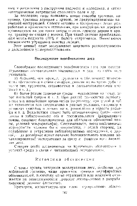 С точки зрения интересов эксплуатации леса, особенно при лебедочной трелевке, чаще приемлем принцип периферийных обсеменителей, поскольку он не отражается или наименее отражается на технологическом процессе лесозаготовок в разрабатываемой делянке (лесосеке).