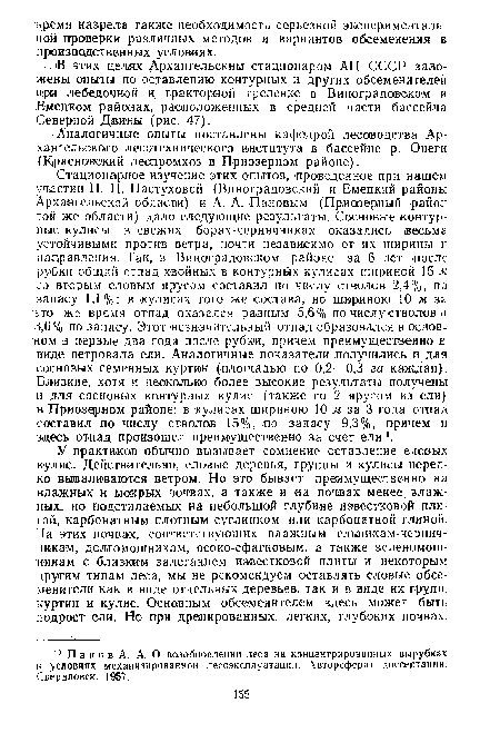 Стационарное изучение этих опытов, проведенное при нашем участии П. Н. Пастуховой (Виноградовский и Емецкий районы Архангельской области) и А. А. Пановым (Приозерный -район той же области) дало следующие результаты. Сосновые контурные кулисы в свежих борах-черничниках оказались весьма устойчивыми против ветра, почти независимо от их ширины и направления. Так, в Виноградовском районе за 6 лет после рубки общий отпад хвойных в контурных кулисах шириной 15 м со вторым еловым ярусом составил по числу стволов 2,4%, по запасу 1,1%; в -кулисах того же состава, но шириною 10 м за ьто же время отпад оказался равным 5,6 % по числу стволов и 3,6% по запасу. Этот незначительный отпад образовался в основном в первые два года после рубки, причем преимущественно в виде ветровала ели. Аналогичные показатели получились и для сосновых семенных куртин (площадью по 0,2—0,3 га каждая). Близкие, хотя и несколько более высокие результаты получены и для сосновых контурных кулис (также со 2 ярусом из ели) в Приозерном районе: в кулисах шириною 10 ж за 3 года отпад составил по числу стволов 15%, по запасу 9,3%, причем и здесь отпад произошел преимущественно за счет ели ■.