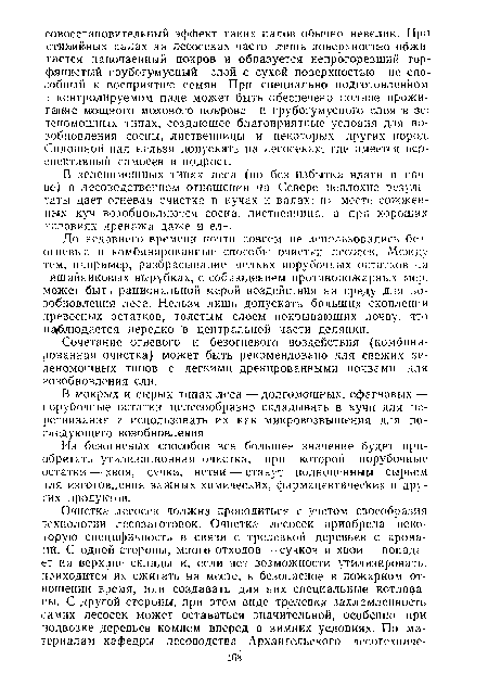 В зеленомошных типах леса (но без избытка влаги в почве) в лесоводственном отношении на Севере неплохие результаты дает огневая очистка в кучах и валах: на месте сожженных кум возобновляются сосна, лиственница, а прп хороших условиях дренажа даже и ель.