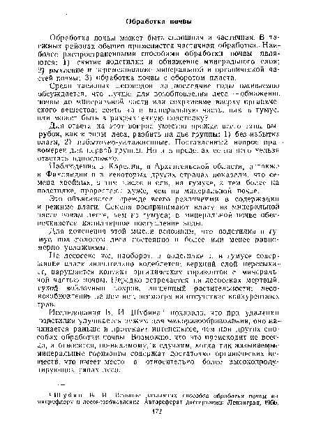 Исследования В. И. Шубина 1 показали, что при удалении подстилки улучшается режим для микоризообразоваиия, оно начинается раньше и протекает интенсивнее, чем при других способах обработки почвы. Возможно, что это происходит не всегда, а относится, по-видимому, к случаям, когда так называемые минеральные горизонты содержат достаточно органических веществ, что имеет место в относительно более высокой редуцирующих типах леса.