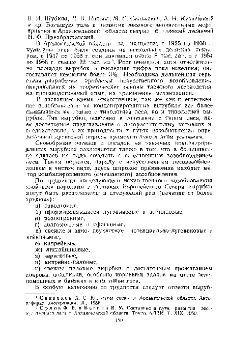 В настоящее время искусственное, так же как и естественное возобновление на концентрированных вырубках все более связывается не только с типологией леса, но и типологией вырубок. Тип вырубки, особенно в сочетании с типом леса, дает достаточное представление о лесорастительных условиях и, следовательно, о их пригодности и путях возобновления определенной древесной породы применительно к этим условиям.