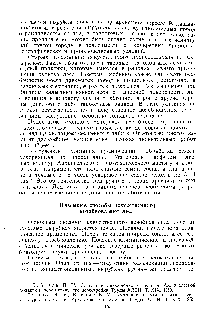 Старых насаждений искусственного происхождения на Севере нет. Таким образом, нет и твердых эталонов для лесокультурной практики, которые имеются в районах давнего применения культур леса. Поэтому особенно важно учитывать особенности роста древесных пород в природных древостоях, в различных сочетаниях, ¡в разных типах леса. Так, например, при близком залегании известняков от дневной поверхности, лиственница к возрасту спелости обгоняет в росте другие породы (рис. 56) и дает наибольшие запасы. В этих условиях не только естественное, но и искусственное возобновление лиственницы заслуживает особенно большого внимания.