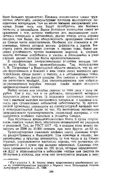 При перевозках продолжительностью более 3 суток сохранность сеянцев может быть обеспечена специальной их укладкой и упаковкой. Так, по ГОСТ 3317—46, в каждом тюке можно поместить от 2500 до 10 000 сеянцев при весе брутто до 65 кг.