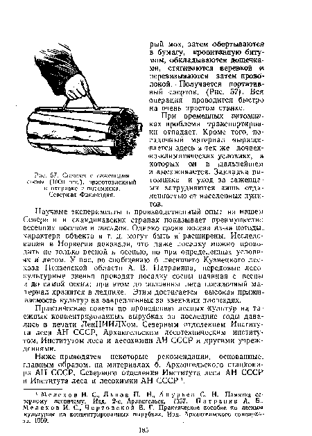 Практические советы по проведению лесных культур на таежных концентрированных вырубках за последние годы давались в печати ЛенНИИЛХом, Северным отделением Института леса АН СССР, Архангельским лесотехническим институтом, Институтом леса и лесохимии АН СССР и другими учреждениями.