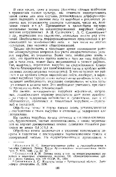 Обработка почвы и норма высева семян устанавливаются з соответствии с типом вырубки и степенью ее задернения или увлажнения.