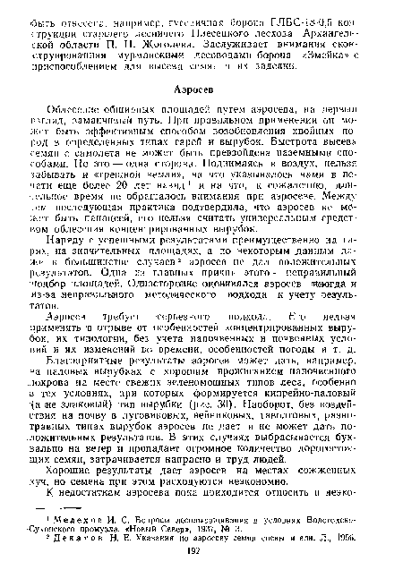 Наряду с успешными результатами преимущественно на гарях, на значительных площадях, а по некоторым данным даже в большинстве случаев2 аэросев не дал положительных результатов. Одна из главных причин этого — неправильный подбор площадей. Односторонне оценивался аэросев иногда и из-за неправильного методического подхода к учету результатов.