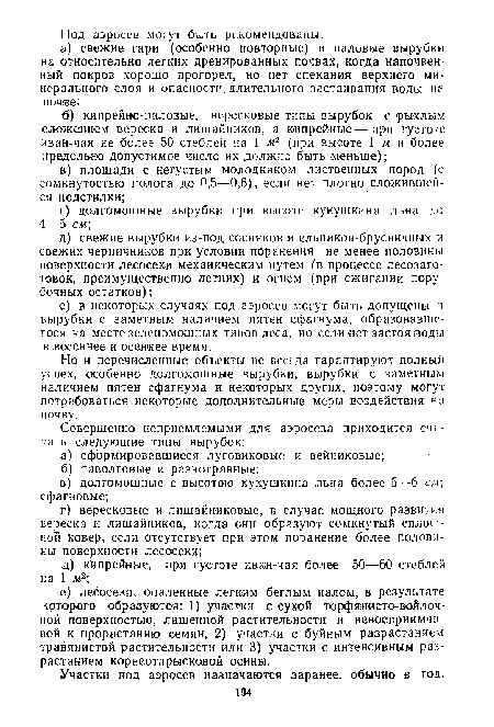 Но и перечисленные объекты не всегда гарантируют полный успех, особенно долгомошные вырубки, вырубки с заметным наличием пятен сфагнума и некоторых других, поэтому могут потребоваться некоторые дополнительные меры воздействия на почву.