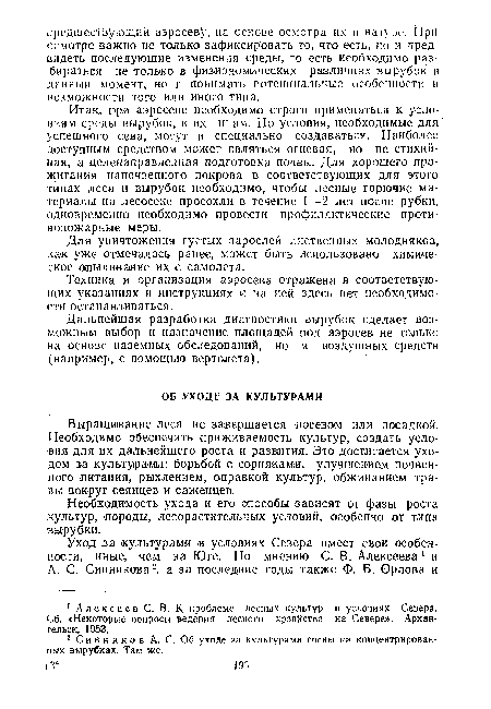 Итак, п.ри аэросеве необходимо строго применяться к условиям среды вырубок, к их типам. Но условия, необходимые для успешного сева, могут и специально создаваться. Наиболее доступным средством может являться огневая, но не стихийная, а целенаправленная подготовка почвы. Для хорошего прожигания напочвенного покрова в соответствующих для этого типах леса и вырубок необходимо, чтобы лесные горючие материалы на лесосеке просохли в течение 1—2 лет после рубки, одновременно необходимо провести профилактические противопожарные меры.