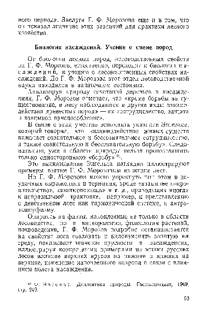 Опираясь на факты, накопленные не только в области лесоводства, но и метеорологии, физиологии растений, почвоведения, Г. Ф. Морозов подробно останавливается на свойстве леса создавать и видоизменять занятую им среду, показывает значение ярусности в насаждениях, иллюстрируя конкретными примерами из жизни русских лесов влияние верхних ярусов на нижние и нижних на верхние, изменение напочвенного покрова в связи с влиянием полога насаждения.
