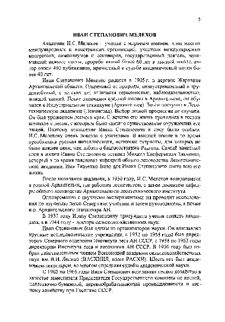 Одновременно с научными экспериментами он проводит исследования по изучению лесов Севера как участник и затем руководитель, а позже и.о. Архангельского стационара АН.