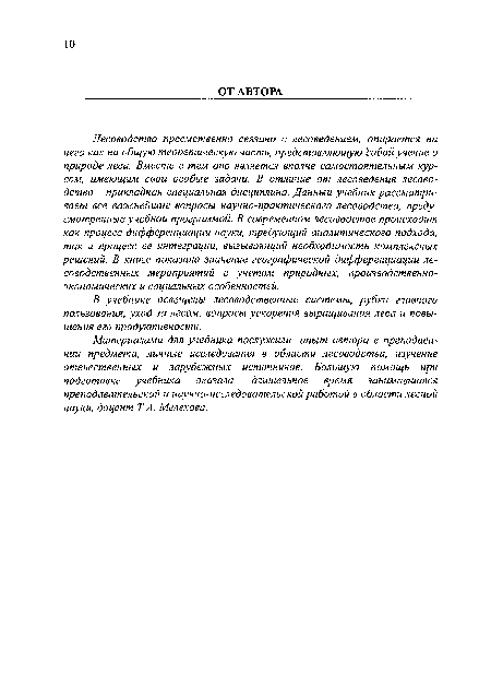 Материалами для учебника послужили: опыт автора в преподавании предмета, личные исследования в области лесоводства, изучение отечественных и зарубежных источников. Большую помощь при подготовке учебника оказала, длительное время занимавшаяся преподавательской и научно-исследовательской работой в области лесной науки, доцент Т.А. Мелехова.