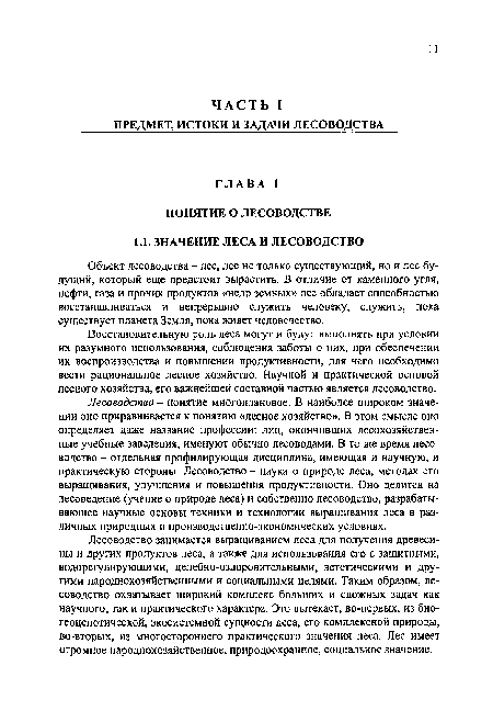 Лесоводство занимается выращиванием леса для получения древесины и других продуктов леса, а также для использования его с защитными, водорегулирующими, целебно-оздоровительными, эстетическими и другими народнохозяйственными и социальными целями. Таким образом, лесоводство охватывает широкий комплекс больших и сложных задач как научного, так и практического характера. Это вытекает, во-первых, из био-геоценотической, экосистемной сущности леса, его комплексной природы, во-вторых, из многостороннего практического значения леса. Лес имеет огромное народнохозяйственное, природоохранное, социальное значение.