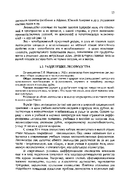 Разделение на общее лесоводство и лесные культуры принято в настоящее время в лесных вузах России.