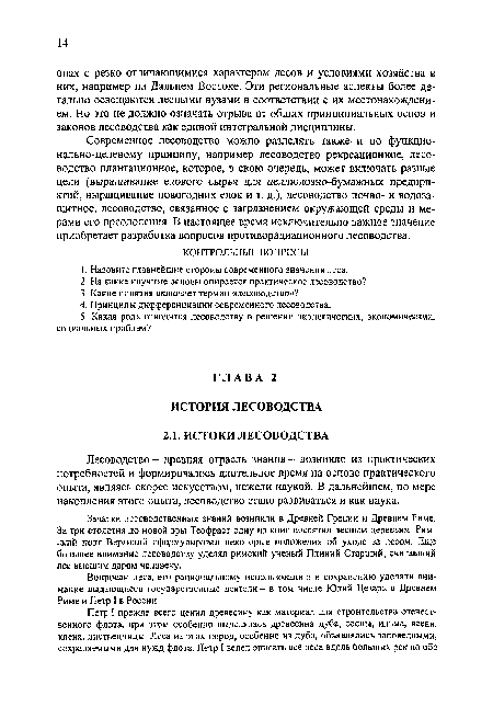 Вопросам леса, его рациональному использованию и сохранению уделяли внимание выдающиеся государственные деятели - в том числе Юлий Цезарь в Древнем Риме и Петр I в России.