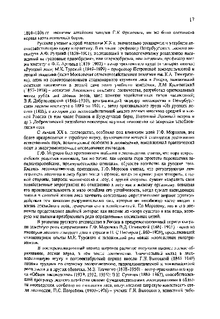 С начала XX в. лесоводство, особенно под влиянием идей Г.Ф. Морозова, все более превращается в стройную науку, фундаментом которой становятся достижения естественных наук, воплощенные особенно в лесоведение, накопленный практический опыт и экспериментальные исследования лесоводов.