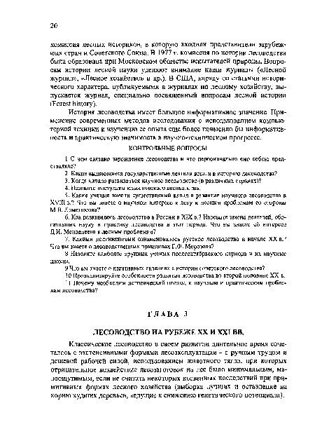 ГЛАВА 3 ЛЕСОВОДСТВО НА РУБЕЖЕ XX И XXI ВВ.