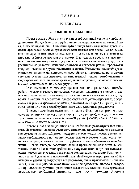 Почти всякая рубка в лесу связана в той или иной степени с добычей древесины. Вследствие этого рубку часто отождествляют с заготовкой леса, с его эксплуатацией. Объектом рубки могут быть отдельные деревья и целые древостой. Однако рубка оказывает прямое или косвенное воздействие и на другие компоненты леса, а значит, и на лес в целом, т. е. влияет на него как на биогеоценоз или экосистему. В результате рубки, т. е. при полном или частичном удалении деревьев, изменяются внешняя среда, лесорастительные условия: меняется световой и тепловой режим, происходят гидрологические и другие изменения в почве. Изменение внешней среды оказывает влияние на прирост, жизнестойкость, плодоношение и другие свойства оставшихся деревьев, на напочвенный покров, возобновление и формирование леса, на водоохранные, почвозащитные, бальнеологические и иные свойства леса, на состав фауны и др.