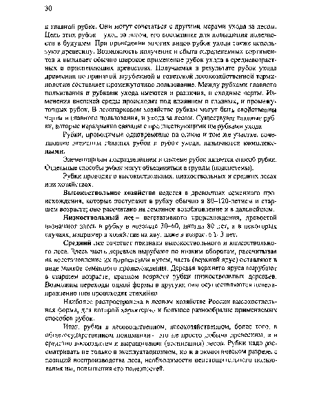 Наиболее распространена в лесном хозяйстве России высокоствольная форма, для которой характерно и большее разнообразие применяемых способов рубок.