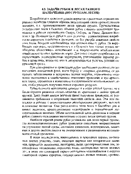 Наиболее строгий режим рубок установлен для лесов первой группы, где лесовосстановительные рубки проводятся способами, направленными на улучшение лесной среды, состояния древостоев, водоохранных, защитных и других свойств лесов и на своевременное и рациональное использование спелой древесины.