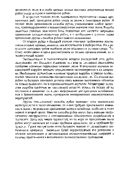 Сплошные рубки в большей степени отвечают требованиям лесозаготовительной промышленности, чем постепенные и выборочные. Но в результате сплошных рубок наиболее резко изменяются условия среды. Поэтому необходимо и здесь рассматривать не только промышленный, но и экологический аспект.