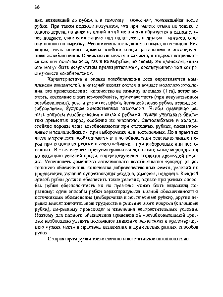 С характером рубки тесно связано и вегетативное возобновление.