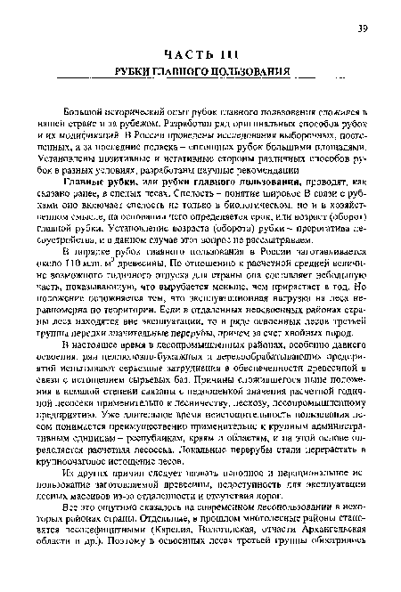 В порядке рубок главного пользования в России заготавливается около 110 млн. м3 древесины. По отношению к расчетной средней величине возможного годичного отпуска для страны она составляет небольшую часть, показывающую, что вырубается меньше, чем прирастает в год. Но положение осложняется тем, что эксплуатационная нагрузка на леса неравномерна по территории. Если в отдаленных неосвоенных районах страны леса находятся вне эксплуатации, то в ряде освоенных лесов третьей группы нередки значительные перерубы, причем за счет хвойных пород.