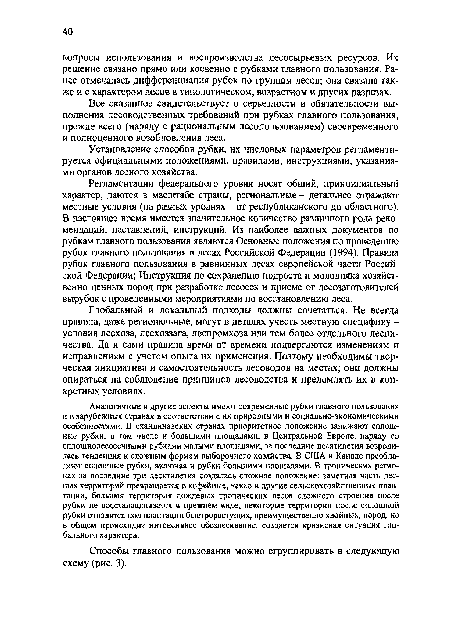 Аналогичные и другие аспекты имеют современные рубки главного пользования и в зарубежных странах в соответствии с их природными и социально-экономическими особенностями. В скандинавских странах приоритетное положение занижают сплошные рубки, в том числе и большими площадями, в Центральной Европе, наряду со сплошнолесосечными рубками малыми площадями, за последние десятилетия возродилась тенденция к сложным формам выборочного хозяйства. В США и Канаде преобладают сплошные рубки, включая и рубкн большими площадями. В тропических регионах за последние три десятилетия создалась сложное положение: заметная часть лесных территорий превращается в кофейные, какао и другие сельскохозяйственные плантации, большая территория дождевых тропических лесов сложного строения после рубки не восстанавливается в прежнем виде, некоторые территории после сплошной рубки отводятся под плантации быстрорастущих, преимущественно хвойных, пород, но в общем происходит интенсивнее обезлесивакие, создается кризисная ситуация глобального характера.