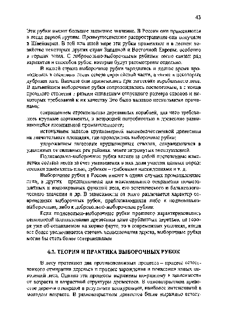 Эти рубки имеют большое защитное значение. В России они применяются в лесах первой группы. Преимущественное распространение они получили в Швейцарии. В той или иной мере эти рубки применяют и в лесном хозяйстве некоторых других стран Западной и Восточной Европы, особенно в горных лесах. С добровольно-выборочными рубками тесно связан ряд вариантов и способов рубок, которые будут рассмотрены отдельно.