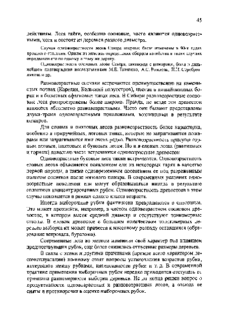 В связи с этими и другими причинами (прежде всего характером лесоэксплуатации) по-иному стоят вопросы установления возрастов рубки, интервалов между рубками, интенсивности рубки и т. д. В современной практике применения выборочных рубок нередко приходится отступать от принципа равномерности выборки деревьев. Не до конца решен вопрос о продуктивности одновозрастных и разновозрастных лесов, а отсюда не сняты и противоречия в оценке выборочных рубок.