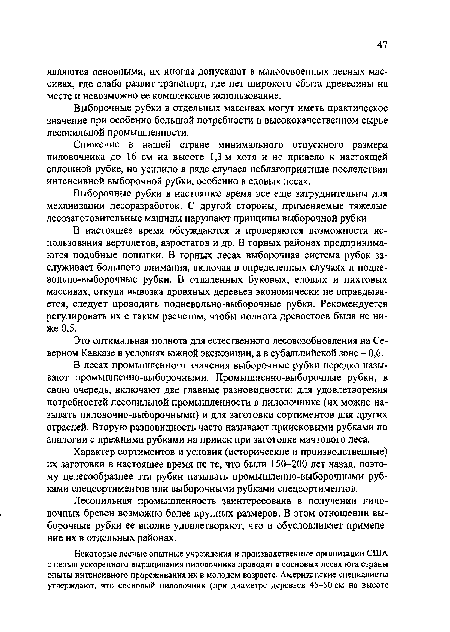 Снижение в нашей стране минимального отпускного размера пиловочника до 16 см на высоте 1,3 м хотя и не привело к настоящей сплошной рубке, но усилило в ряде случаев неблагоприятные последствия интенсивной выборочной рубки, особенно в еловых лесах.