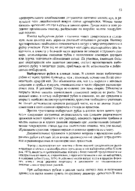 Иногда выборочная рубка в сосняках может превратиться в сплошную, если диаметр всех деревьев достигает отпускного размера. Поэтому предварительно необходимо ознакомиться в натуре с запроектированным в рубку участком. Если лес не относится к категории водоохранного или защитного, а диаметр у большей части деревьев не меньше отпускного размера, целесообразна сплошная рубка с оставлением семенных деревьев или других источников обсеменения сосны. На участках, имеющих большое водоохранное или защитное значение, следует проектировать выборочную рубку в защитных целях, приближая ее по возможности к добровольно-выборочной.