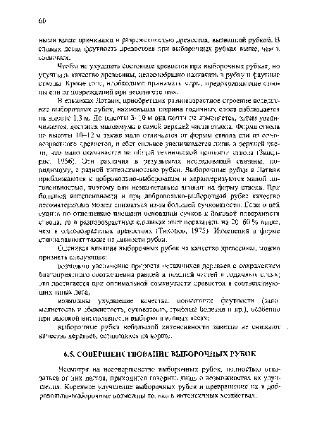 Несмотря на несовершенство выборочных рубок, полностью отказаться от них нельзя, приходится говорить лишь о возможностях их улучшения. Коренное улучшение выборочных рубок и превращение их в добровольно-выборочные возможны только в интенсивных хозяйствах.