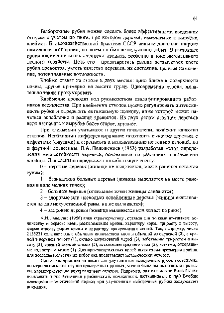 При характеристике деревьев для улучшенных выборочных рубок постепенно, по мере накопления научно проверенных данных, можно было бы включать и признаки, характеризующие внутривидовые отличия. Например, для ели можно было бы использовать типы ветвления (гребенчатый, компактный, щётковидный и пр.) Вообще селекционно-генетический подход при улучшенных выборочных рубках заслуживает внимания.