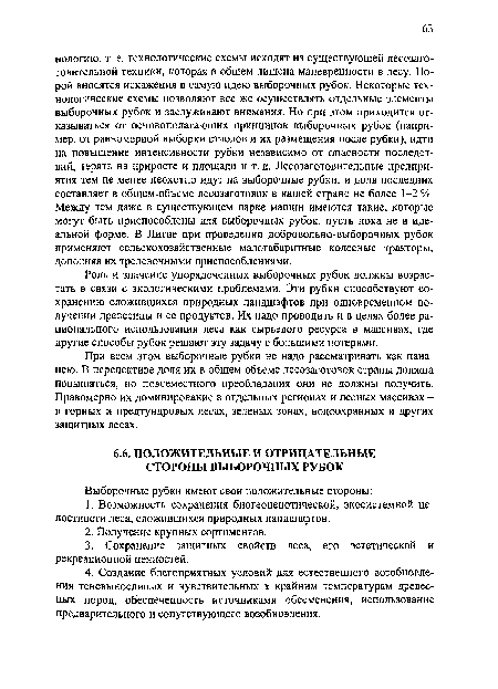 Роль и значение упорядоченных выборочных рубок должны возрастать в связи с экологическими проблемами. Эти рубки способствуют сохранению сложившихся природных ландшафтов при одновременном получении древесины и ее продуктов. Их надо проводить и в целях более рационального использования леса как сырьевого ресурса в массивах, где другие способы рубок решают эту задачу с большими потерями.