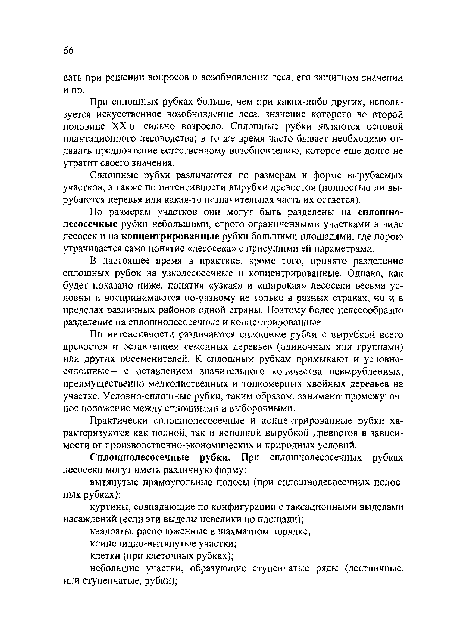 Сплошные рубки различаются по размерам и форме вырубаемых участков, а также по интенсивности вырубки древостоя (полностью ли вырубаются деревья или какая-то незначительная часть их остается).