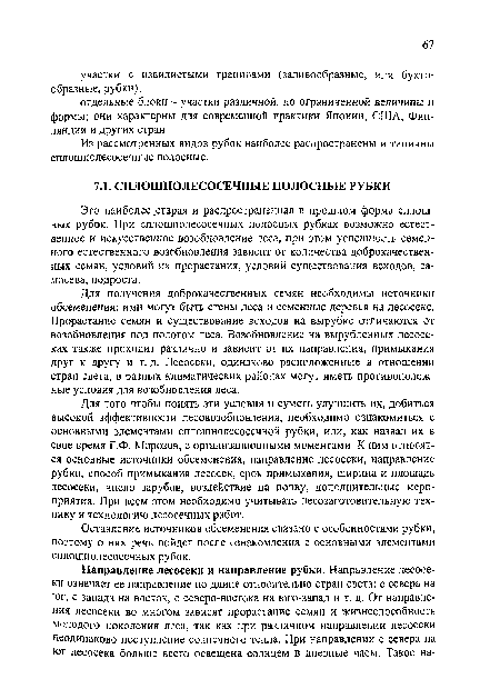 Для получения доброкачественных семян необходимы источники обсеменения; ими могут быть стены леса и семенные деревья на лесосеке. Прорастание семян и существование всходов на вырубке отличаются от возобновления под пологом леса. Возобновление на вырубленных лесосеках также проходит различно и зависит от их направления, примыкания друг к другу и т. д. Лесосеки, одинаково расположенные в отношении стран света, в разных климатических районах могут иметь противоположные условия для возобновления леса.