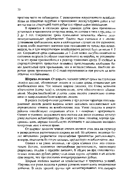 Ширина лесосеки. От ширины лесосеки зависят сроки эксплуатации лесного массива, обсеменение лесосек и условия среды, создаваемые для возобновления леса. Чем меньше ширина лесосеки, тем ближе источник обсеменения (стены леса) и, следовательно, легче обеспечивается обсеменение. Микроклиматические условия узких лесосек значительно отличаются от микроклимата более широких лесосек.