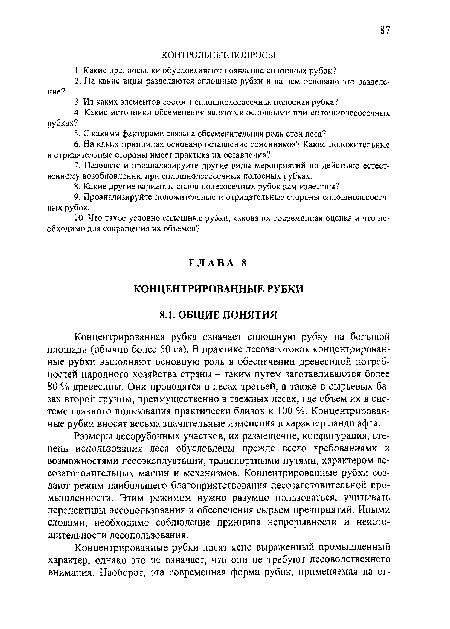 Размеры лесорубочных участков, их размещение, конфигурация, степень использования леса обусловлены прежде всего требованиями и возможностями лесоэксплуатации, транспортными путями, характером лесозаготовительных машин и механизмов. Концентрированные рубки создают режим наибольшего благоприятствования лесозаготовительной промышленности. Этим режимом нужно разумно пользоваться, учитывать перспективы лесопользования и обеспечения сырьем предприятий. Иными словами, необходимо соблюдение принципа непрерывности и неисто-щительности лесопользования.