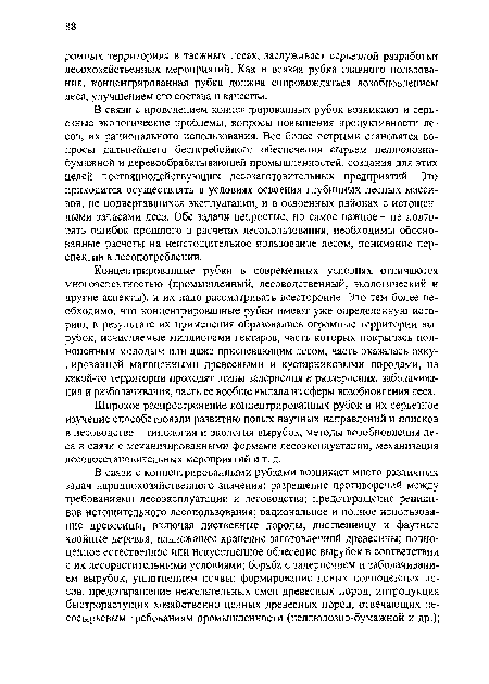 Широкое распространение концентрированных рубок и их серьезное изучение способствовали развитию новых научных направлений и поисков в лесоводстве - типология и экология вырубок, методы возобновления леса в связи с механизированными формами лесоэксплуатации, механизация лесовосстановительных мероприятий и т. д.