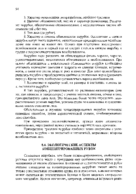 Приведенные признаки вырубок наиболее тесно сопряжены с условиями среды вырубок - их экологией и типологией, затрагивают вопросы возобновления леса.