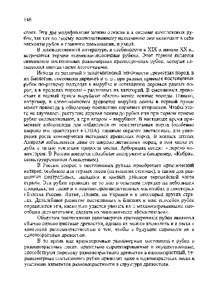 Объектом постепенных равномерных краткосрочных рубок являются обычно одновозрастные древостой, однако их можно ггронодить и в лесах с некоторой разновозрастностью с тем, чтобы в будущем перевести их в одновозрастные древостой.