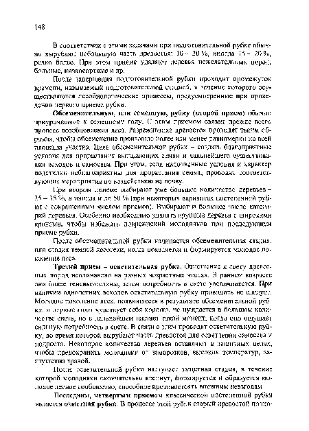 В соответствии с этими задачами при подготовительной рубке обычно вырубают небольшую часть древостоя: 10- 20%, иногда 15- 20%, редко более. При этом приеме удаляют деревья нежелательных пород, больные, низкосортные и др.