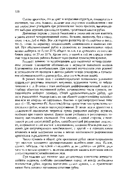 Состав древостоя, его возраст и возрастная структура, сомкнутость и состояние, тип леса, бонитет, наличие или отсутствие возобновления - все это необходимо учитывать при установлении числа приемов, интенсивности выборки деревьев при каждом приеме, продолжительности рубки.