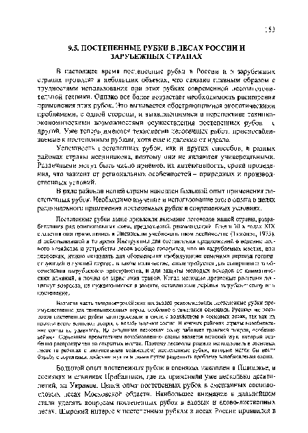 Постепенные рубки давно привлекли внимание лесоводов нашей страны, разработавших ряд оригинальных схем, предложений, рекомендаций. Еще в 30-х годах XIX столетия они применялись в Лисинском учебно-опытном лесничестве (Тихонов, 1973). В действовавшей в то время Инструкции для составления предложений о ведении лесного хозяйства и устройства лесов вообще говорится, что на вырубаемых местах, или лесосеках, нужно оставлять для обсеменения изобилующие семенами деревья господствующей и лучшей породы в таком количестве, какое требуется для совершенного обсеменения вырубаемого пространства, н для защиты молодых всходов от климатических влияний, а почвы от зарастания травой. Когда молодые древесные растения достигнут возраста, не нуждающегося в защите, оставленные деревья вырубают сразу или постепенно.