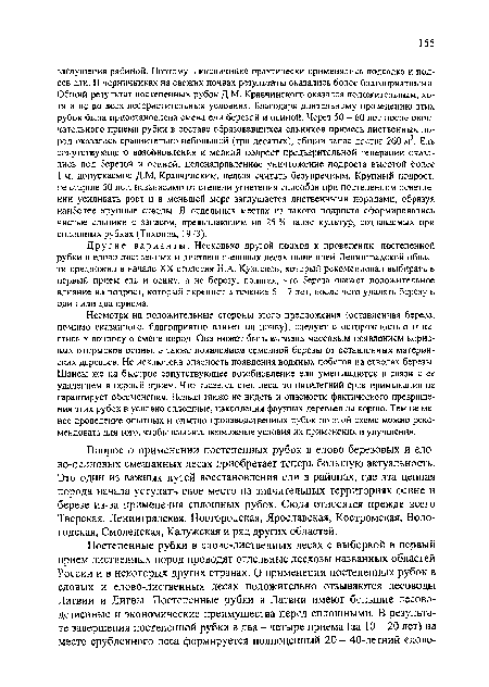 Несмотря на положительные стороны этого предложения (оставленная береза, помимо сказанного, благоприятно влияет на почву), следует с осторожностью отнестись к вопросу о смене пород. Она может быть вызвана массовым появлением корневых отпрысков осины, а также появлением семенной березы от оставленных материнских деревьев. Не исключена опасность появления водяных побегов на стволах березы. Шансы же на быстрое сопутствующее возобновление ели уменьшаются в связи с ее удалением в первый прием. Что касается стен леса, то пятилетний срок примыкания не гарантирует обсеменения. Нельзя также не видеть и опасности фактического превращения этих рубок в условно сплошные, накопления фаутных деревьев на корню. Тем не менее проведение опытных и опытно-производственных рубок по этой схеме можно рекомендовать для того, чтобы выявить возможные условия их применения и улучшения.