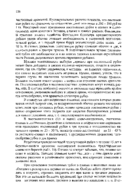 В высокополнотных (0,8 и выше) елово-лиственных, листвснно-еловых и лиственных древостоях с самосевом и подростом ели оправдывается проведение постепенной рубки в три приема с интенсивностью начального приема от 25 - 30 %, запаса (в елово-лиственных) - до 35 - 45 % (в лиственно-еловых и лиственных), в среднеполнотных древостоях целесообразна рубка в два приема.