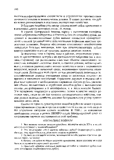 За последние годы в Европе, даже в районах, относительно удаленных от промышленных центров с их вредоносными выбросами (юг и юго-запад Германии), где расположены известные объекты классического лесоводства, выпадают кислотные дожди, создаются условия, неблагоприятные для ведения рационального лесного хозяйства в связи с загрязнением воздушной, водной и почвенной среды, вызывающим хроническое отравление лесов. Лесоводы в этой стране начали рассматривать возможные лесохозяйственные аспекты уменьшения вреда от кислотных осадков - их прямого и косвенного воздействий. Отравление деревьев и насаждений в ряде мест приводит к необходимости сокращения оборота рубки, увеличения объема лесозаготовок и огрубления способов рубок с вытекающими отсюда диспропорциями и в лесосырьевом, и в экологическом балансе. Эти катаклизмы вторгаются в современное лесное хозяйство многих регионов мира, сводя на нет все тонкости лесоводственного искусства, снижая уровень ведения хозяйства, создавая беспрецедентную угрозу существованию самих лесов.